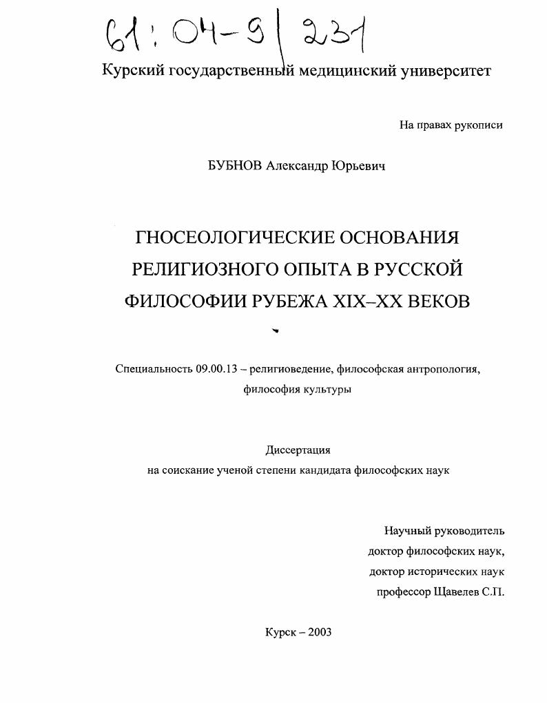 Гносеологические основания религиозного опыта в русской философии рубежа XIX-XX веков