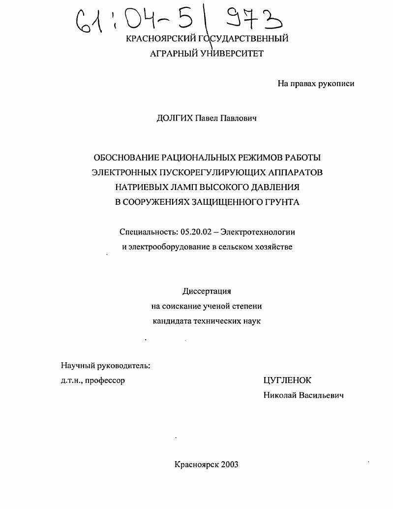 скачать диссертацию Обоснование рациональных режимов работы электронных пускорегулирующих аппаратов натриевых ламп высокого давления в сооружениях защищенного грунта Обоснование рациональных режимов работы электронных пускорегулирующих аппаратов натриевых ламп высокого давления в сооружениях защищенного грунта