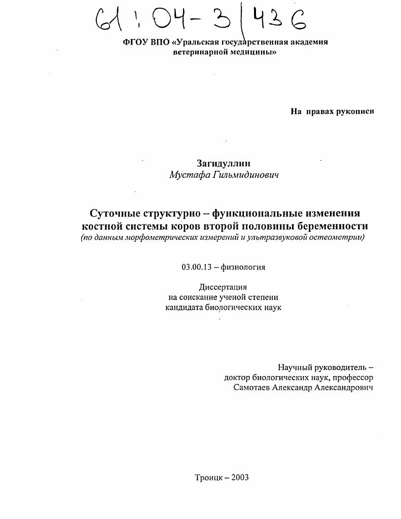 Суточные структурно-функциональные изменения костной системы у коров второй половины беременности : По данным морфометрических измерений и ультразвуковой остеометрии