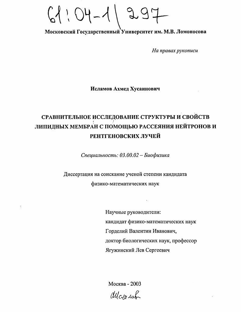 Сравнительное исследование структуры и свойств липидных мембран с помощью рассеяния нейтронов и рентгеновских лучей