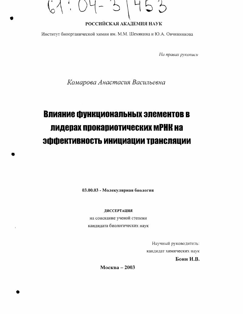 Влияние функциональных элементов в лидерах прокариотических мРНК на эффективность инициации трансляции