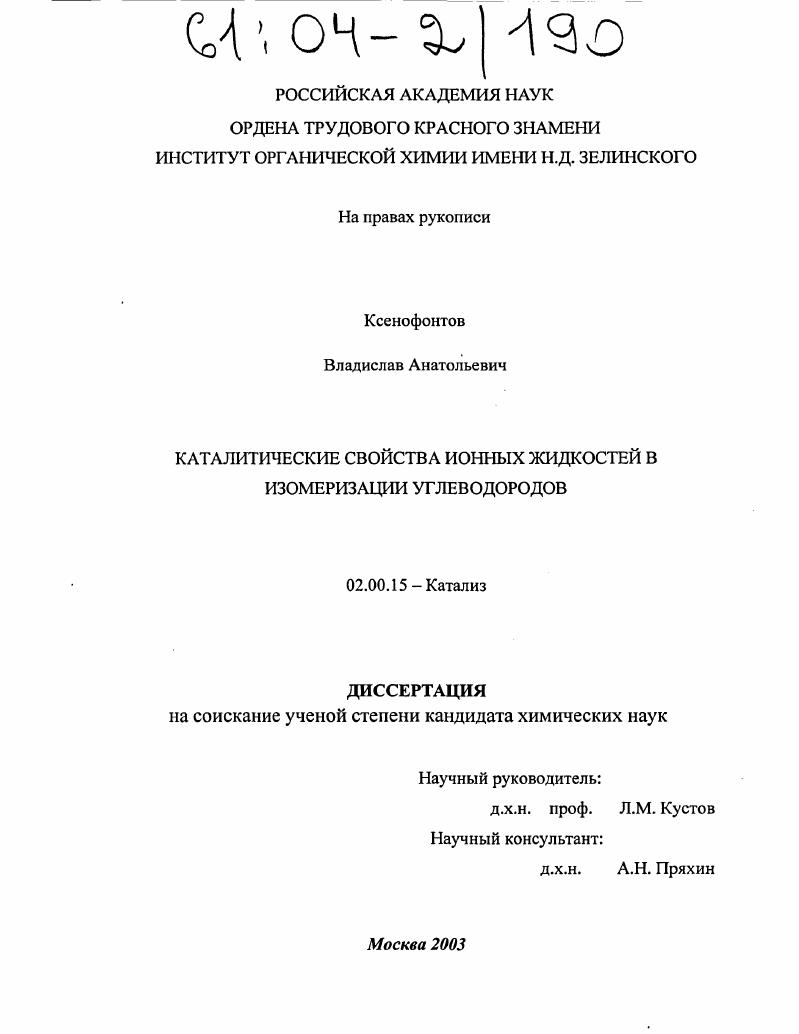 Каталитические свойства ионных жидкостей в изомеризации углеводородов