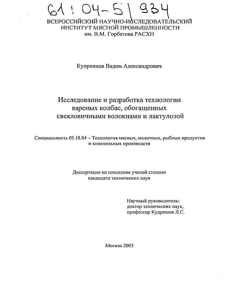 Исследование и разработка технологии вареных колбас, обогащенных свекловичными волокнами и лактулозой