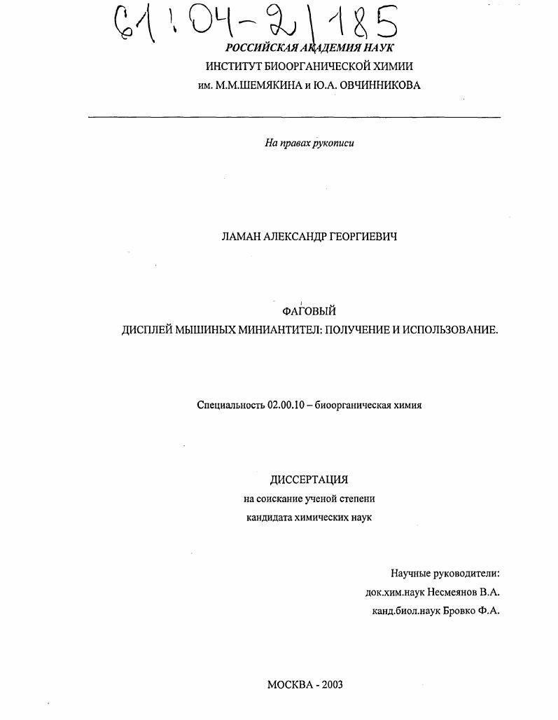 Фаговый дисплей мышиных миниантител: получение и использование