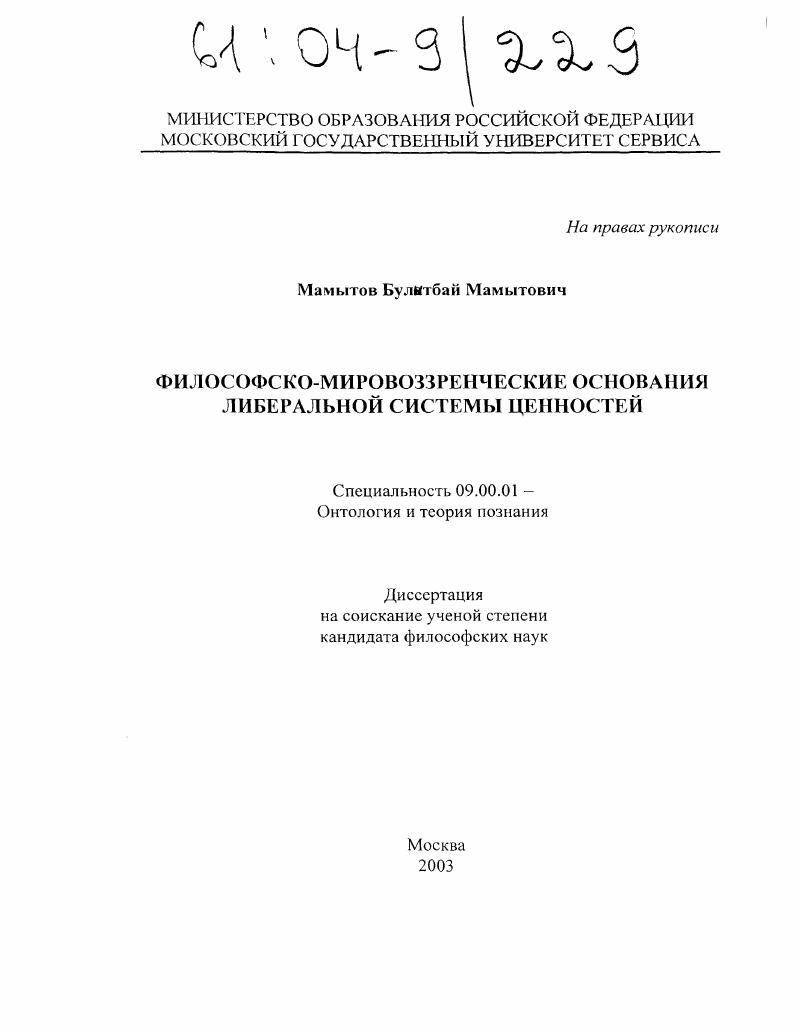 Философско-мировоззренческие основания либеральной системы ценностей