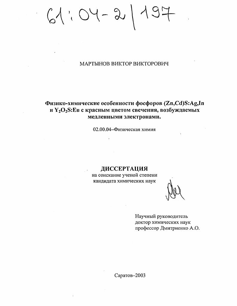 Физико-химические особенности фосфоров (Zn, Cd)S: Ag, In и Y2 O2S:Eu с красным цветом свечения, возбуждаемых медленными электронами