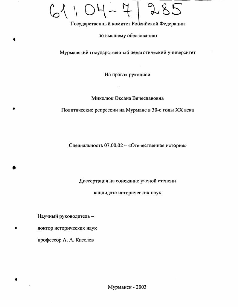 Политические репрессии на Мурмане в 30-е годы XX века