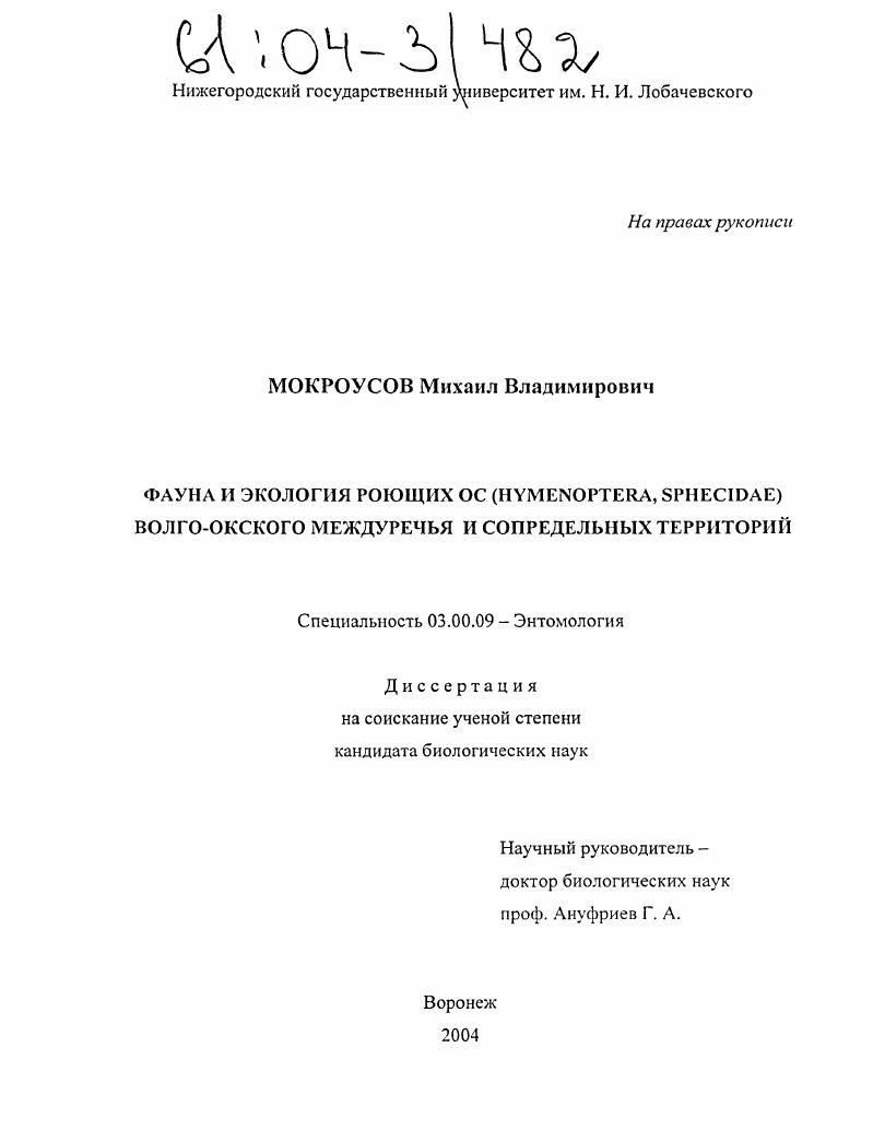 скачать диссертацию Фауна и экология роющих ос (Hymenoptera, Sphecidae) Волго-Окского междуречья и сопредельных территорий Фауна и экология роющих ос (Hymenoptera, Sphecidae) Волго-Окского междуречья и сопредельных территорий