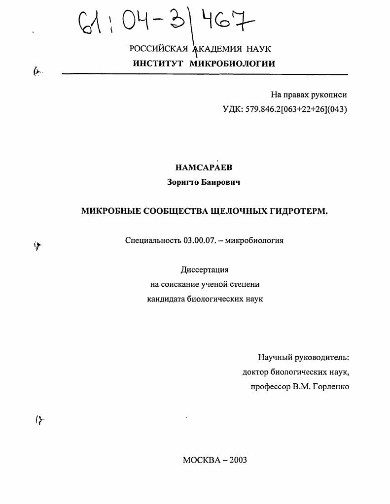скачать диссертацию Микробные сообщества щелочных гидротерм Микробные сообщества щелочных гидротерм