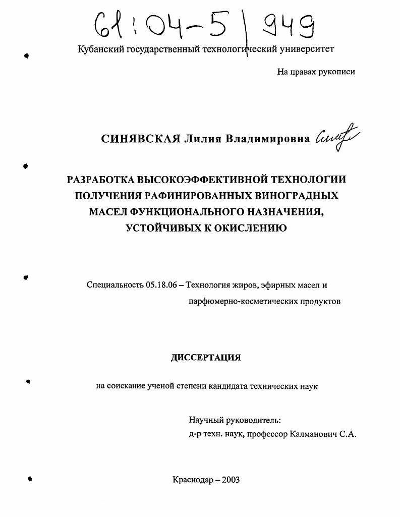 Разработка высокоэффективной технологии получения рафинированных виноградных масел функционального назначения, устойчивых к окислению