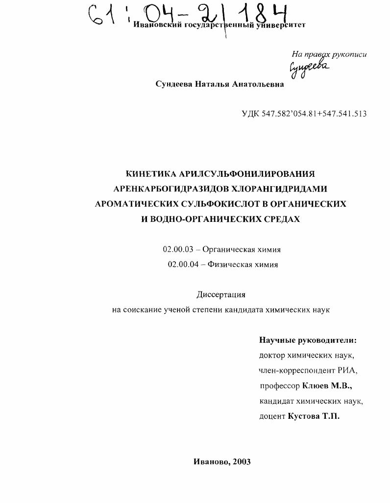 Кинетика арилсульфонилирования аренкарбогидразидов хлорангидридами ароматических сульфокислот в органических и водно-органических средах