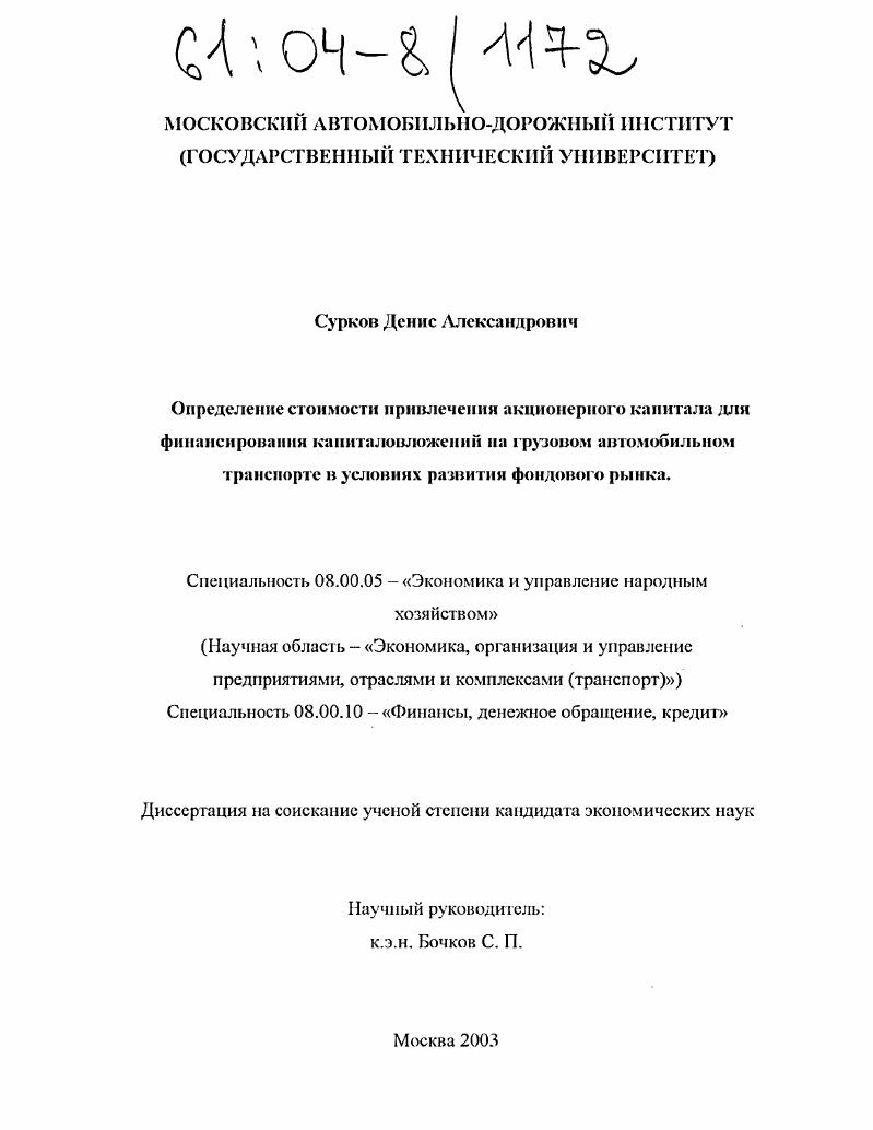 скачать диссертацию Определение стоимости привлечения акционерного капитала для финансирования капиталовложений на грузовом автомобильном транспорте в условиях развития фондового рынка Определение стоимости привлечения акционерного капитала для финансирования капиталовложений на грузовом автомобильном транспорте в условиях развития фондового рынка