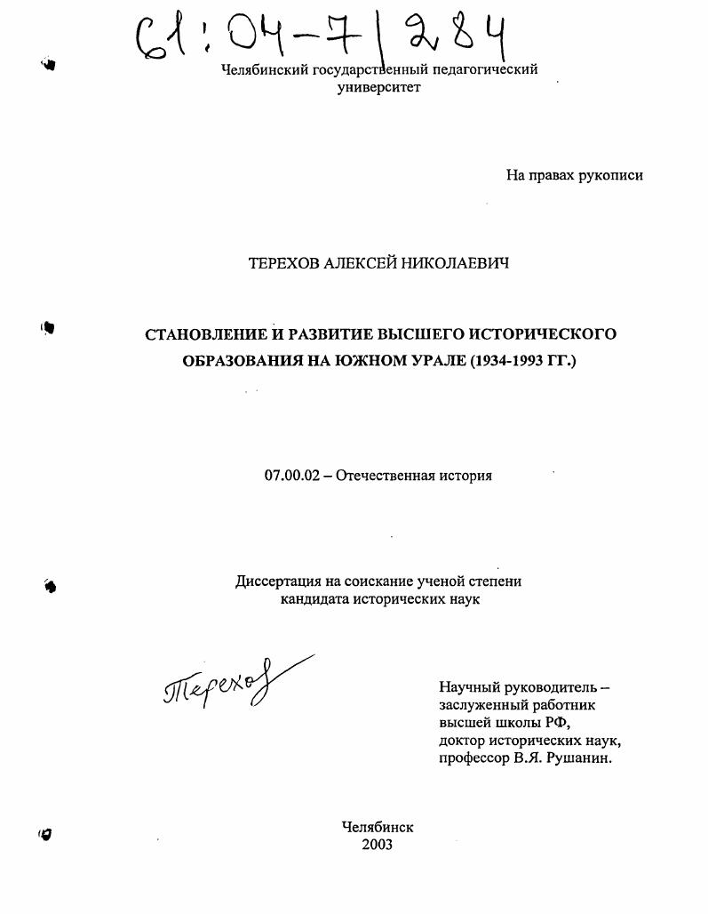 Становление и развитие высшего исторического образования на Южном Урале : 1934-1993 гг.