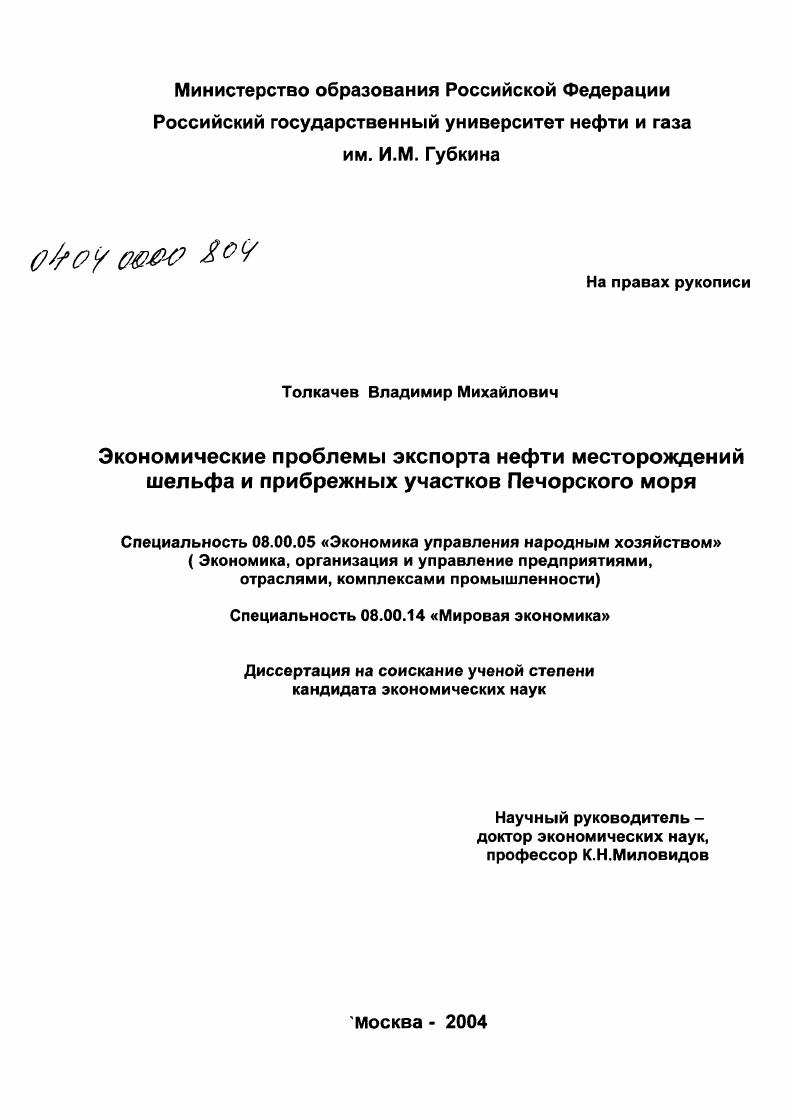 Экономические проблемы экспорта нефти месторождений шельфа и прибрежных участков Печорского моря