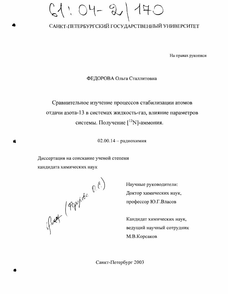 Сравнительное изучение процессов стабилизации атомов отдачи азота-13 в системах жидкость-газ, влияние параметров системы. Получение [13N]-аммония