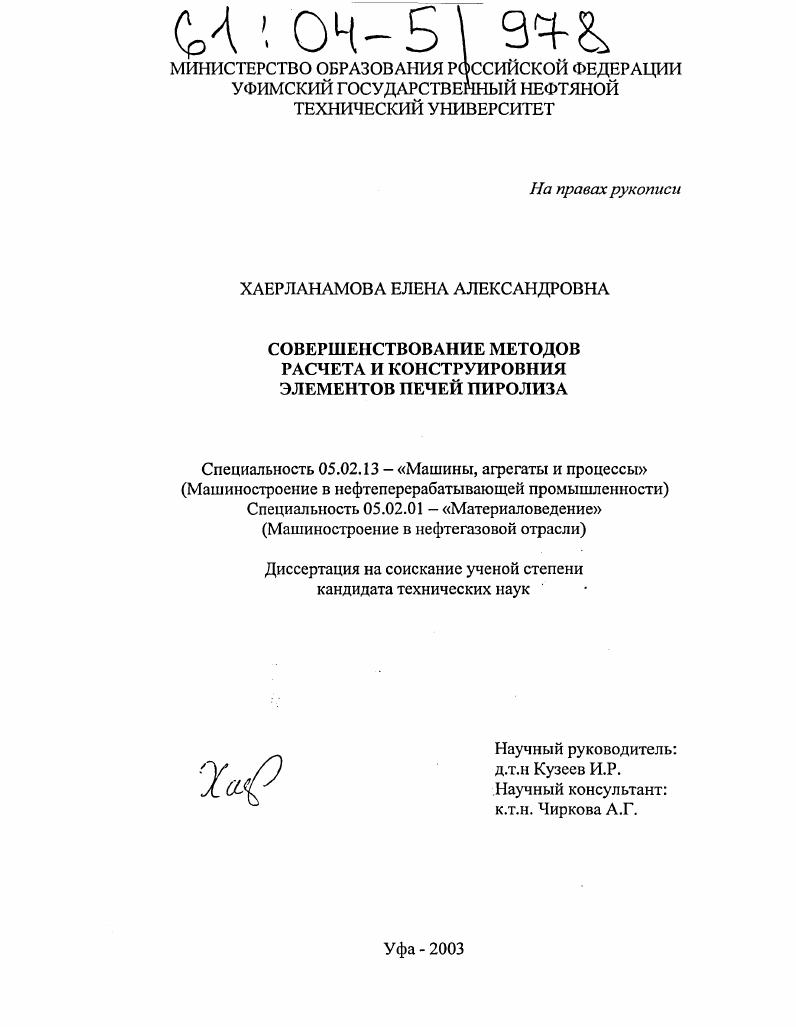 Совершенствование методов расчета и конструирования элементов печей пиролиза