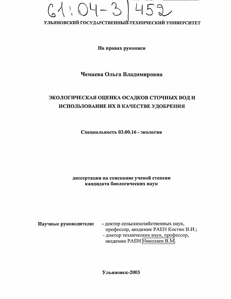 Экологическая оценка осадков сточных вод и использование их в качестве удобрения