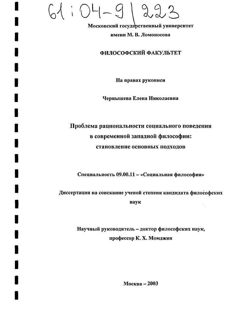 скачать диссертацию Проблема рациональности социального поведения в современной западной философии: становление основных подходов Проблема рациональности социального поведения в современной западной философии: становление основных подходов