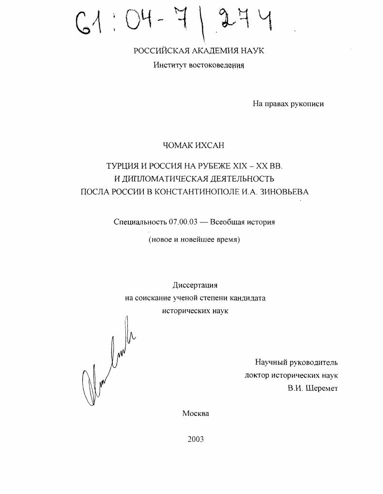 Турция и Россия на рубеже XIX-XX вв. и дипломатическая деятельность посла России в Константинополе И.А. Зиновьева