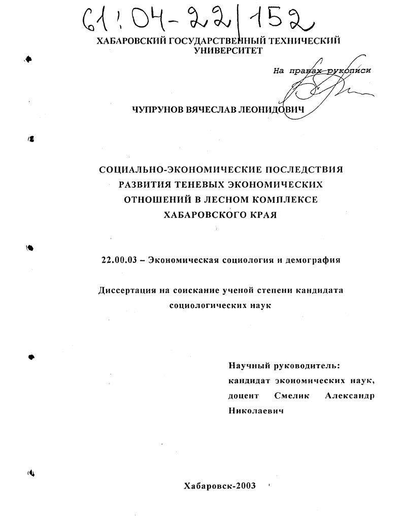 Социально-экономические последствия развития теневых экономических отношений в лесном комплексе Хабаровского края