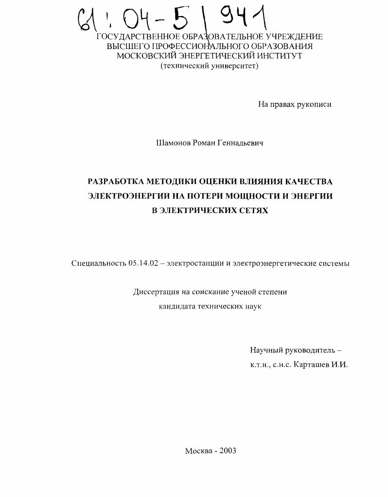 Разработка методики оценки влияния качества электроэнергии на потери мощности и энергии в электрических сетях