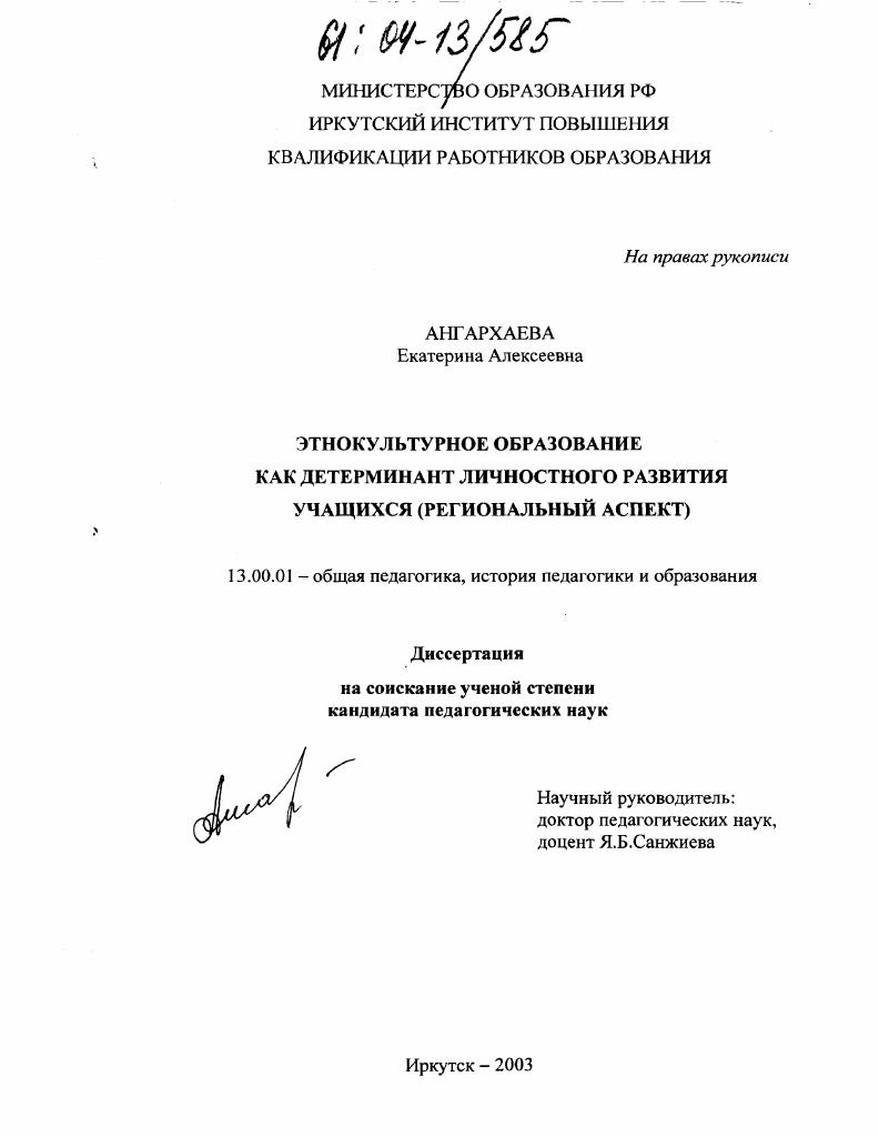 скачать диссертацию Этнокультурное образование как детерминант личностного развития учащихся : Региональный аспект Этнокультурное образование как детерминант личностного развития учащихся : Региональный аспект