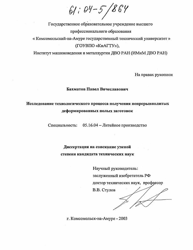 Исследование технологического процесса получения непрерывнолитых деформированных полых заготовок