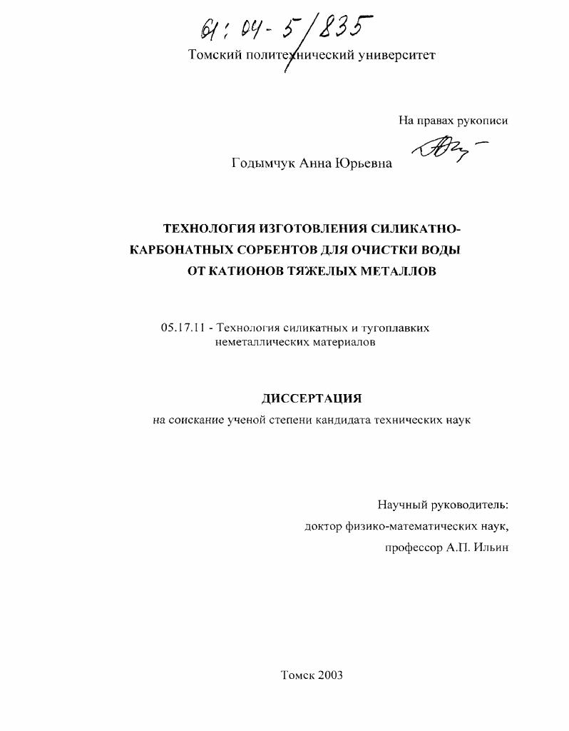 Технология изготовления силикатно-карбонатных сорбентов для очистки воды от катионов тяжелых металлов