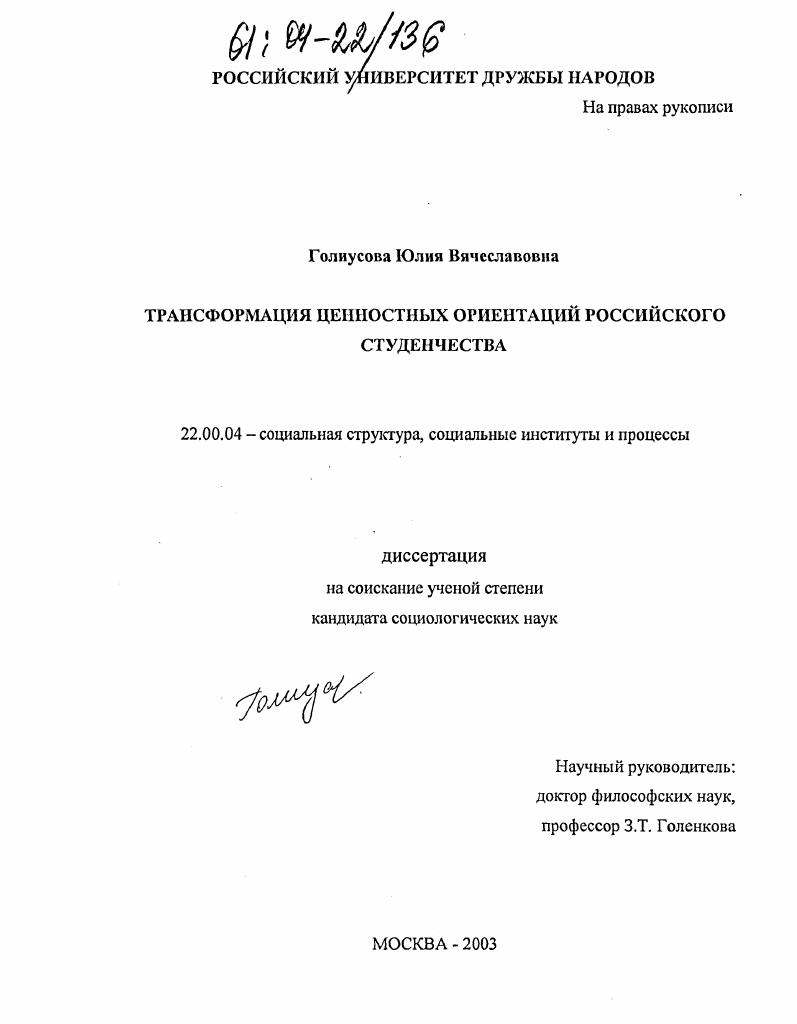 скачать диссертацию Трансформация ценностных ориентаций российского студенчества Трансформация ценностных ориентаций российского студенчества