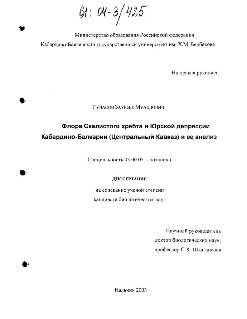 Флора скалистого хребта и юрской депрессии Кабардино-Балкарии (Центральный Кавказ) и ее анализ