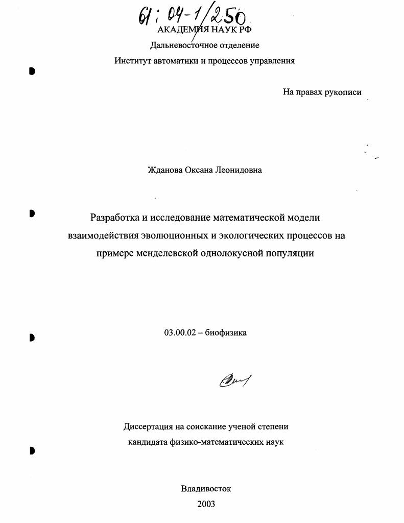 Разработка и исследование математической модели взаимодействия эволюционных и экологических процессов на примере менделеевской однолокусной популяции
