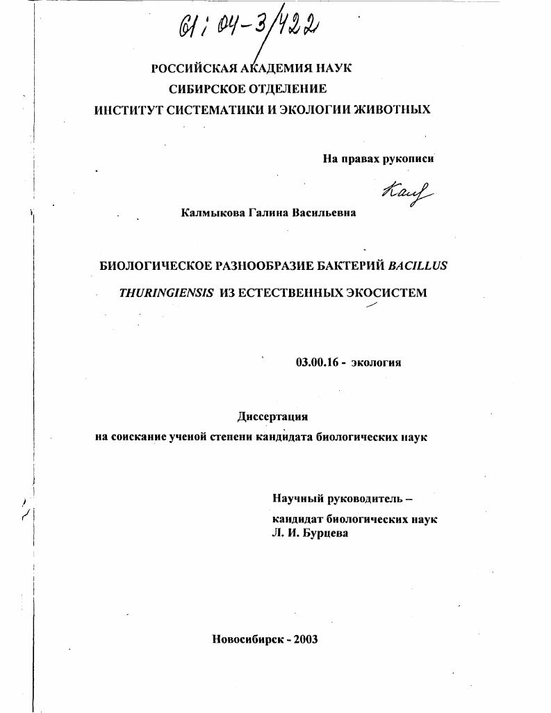 Биологическое разнообразие бактерий Bacillus thuringiensis из естественных экосистем