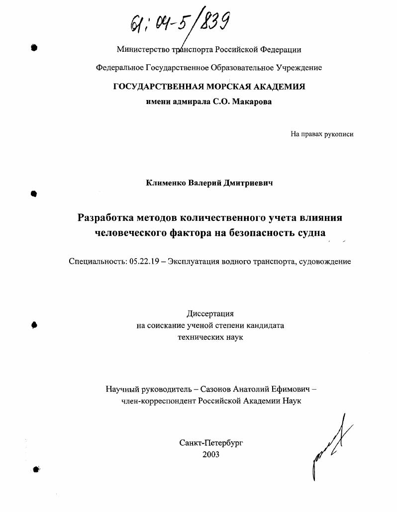 скачать диссертацию Разработка методов количественного учета влияния человеческого фактора на безопасность судна Разработка методов количественного учета влияния человеческого фактора на безопасность судна