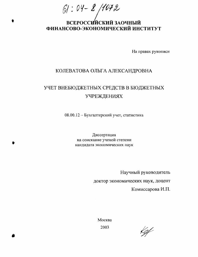 Учет внебюджетных средств в бюджетных учреждениях