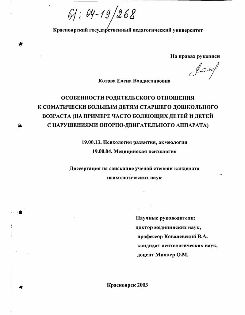 Особенности родительского отношения к соматически больным детям старшего дошкольного возраста : На примере часто болеющих детей и детей с нарушениями опорно-двигательного аппарата