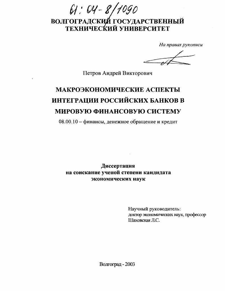 Макроэкономические аспекты интеграции российских банков в мировую финансовую систему
