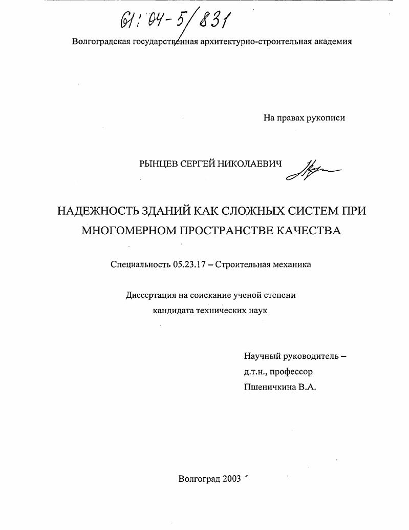 Надежность зданий как сложных систем при многомерном пространстве качества