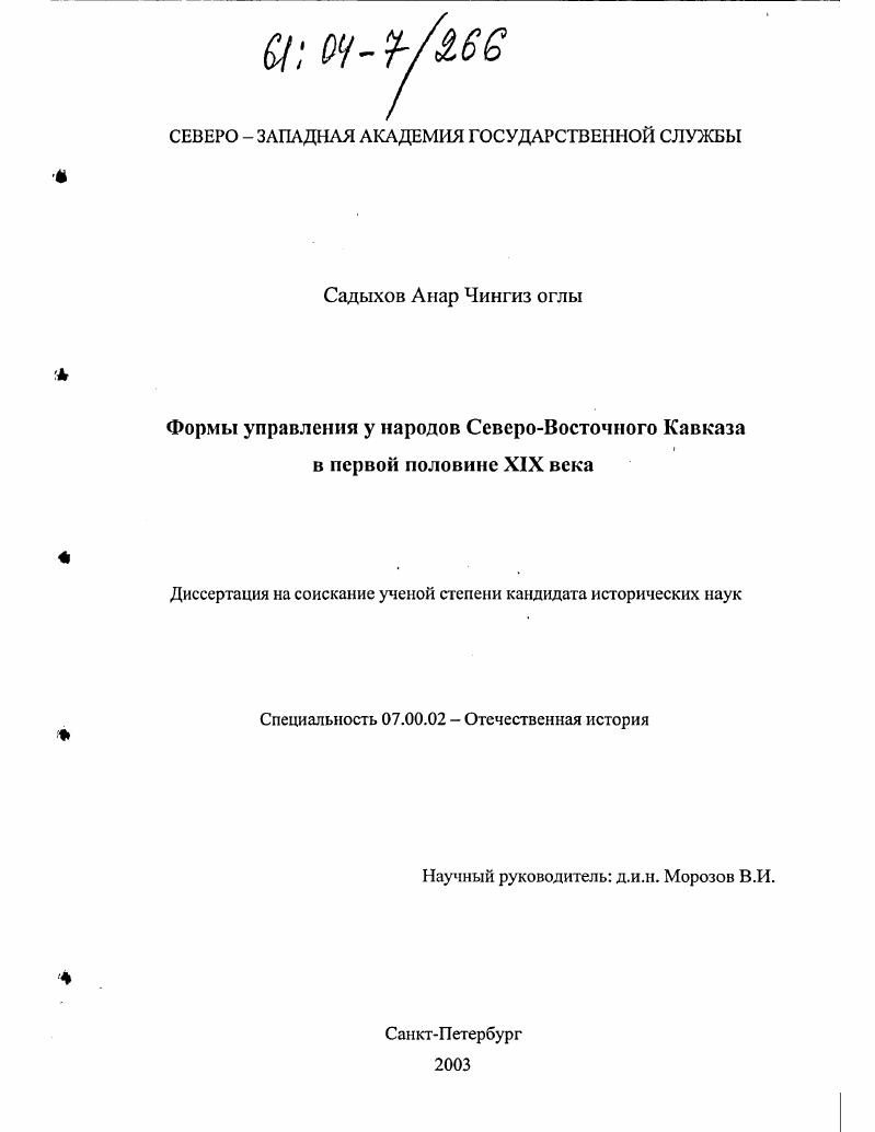 Формы управления у народов Северо-Восточного Кавказа в первой половине XIX века
