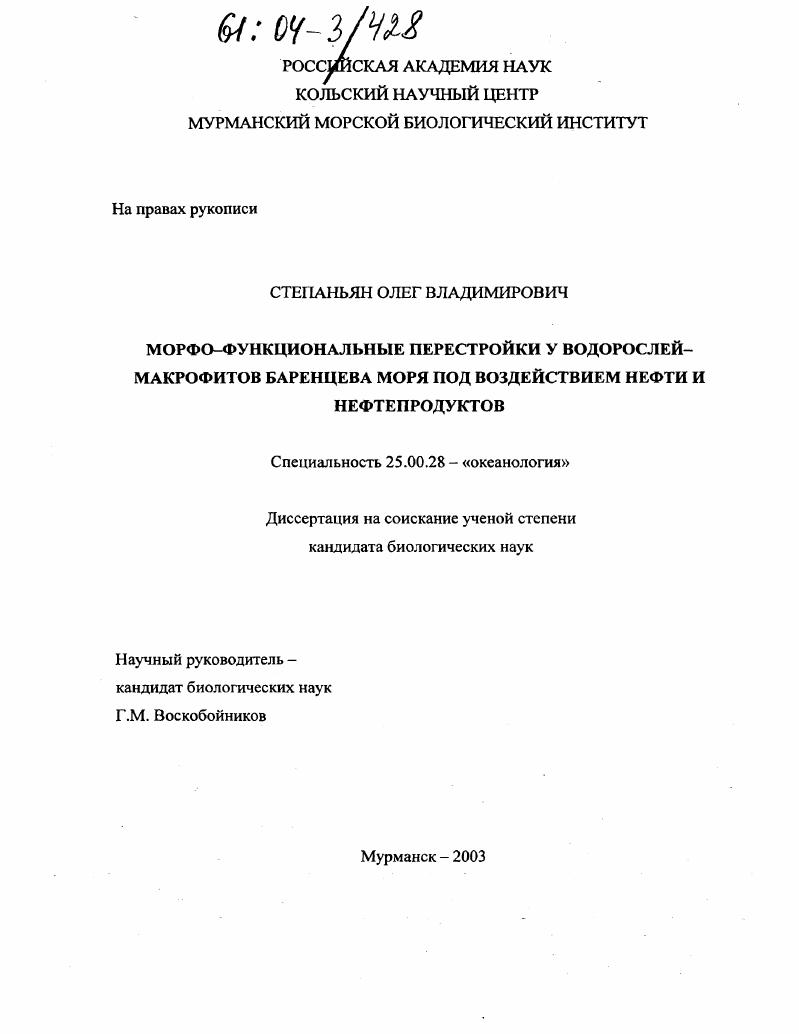 Морфо-функциональные перестройки у водорослей-макрофитов Баренцева моря под воздействием нефти и нефтепродуктов