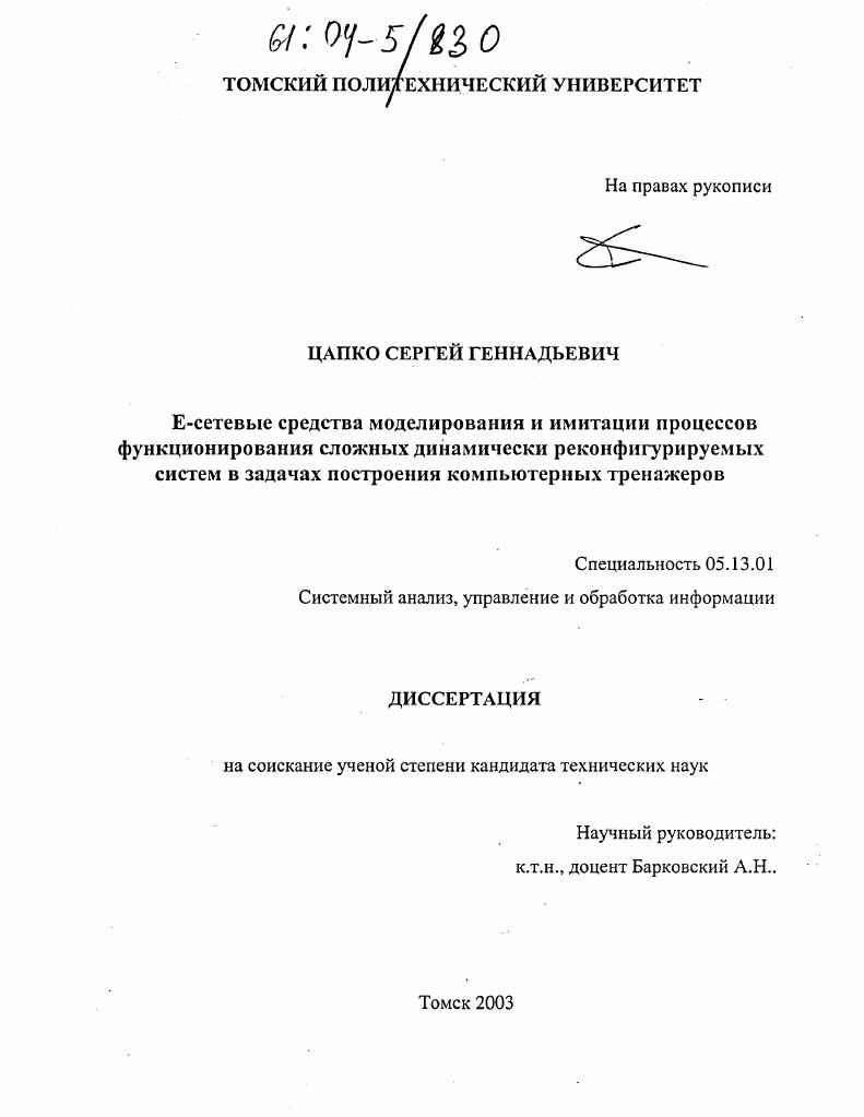 скачать диссертацию Е-сетевые средства моделирования и имитации процессов функционирования сложных динамически реконфигурируемых систем в задачах построения компьютерных тренажеров Е-сетевые средства моделирования и имитации процессов функционирования сложных динамически реконфигурируемых систем в задачах построения компьютерных тренажеров