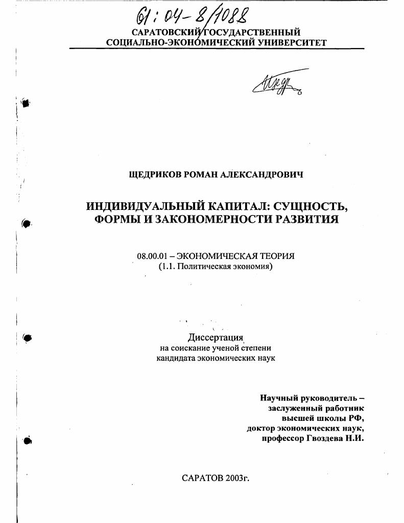 скачать диссертацию Индивидуальный капитал: сущность, формы и закономерности развития Индивидуальный капитал: сущность, формы и закономерности развития