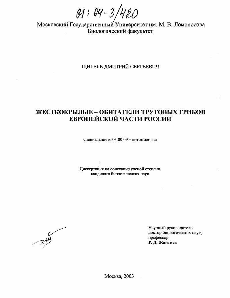 Жесткокрылые-обитатели трутовых грибов Европейской части России