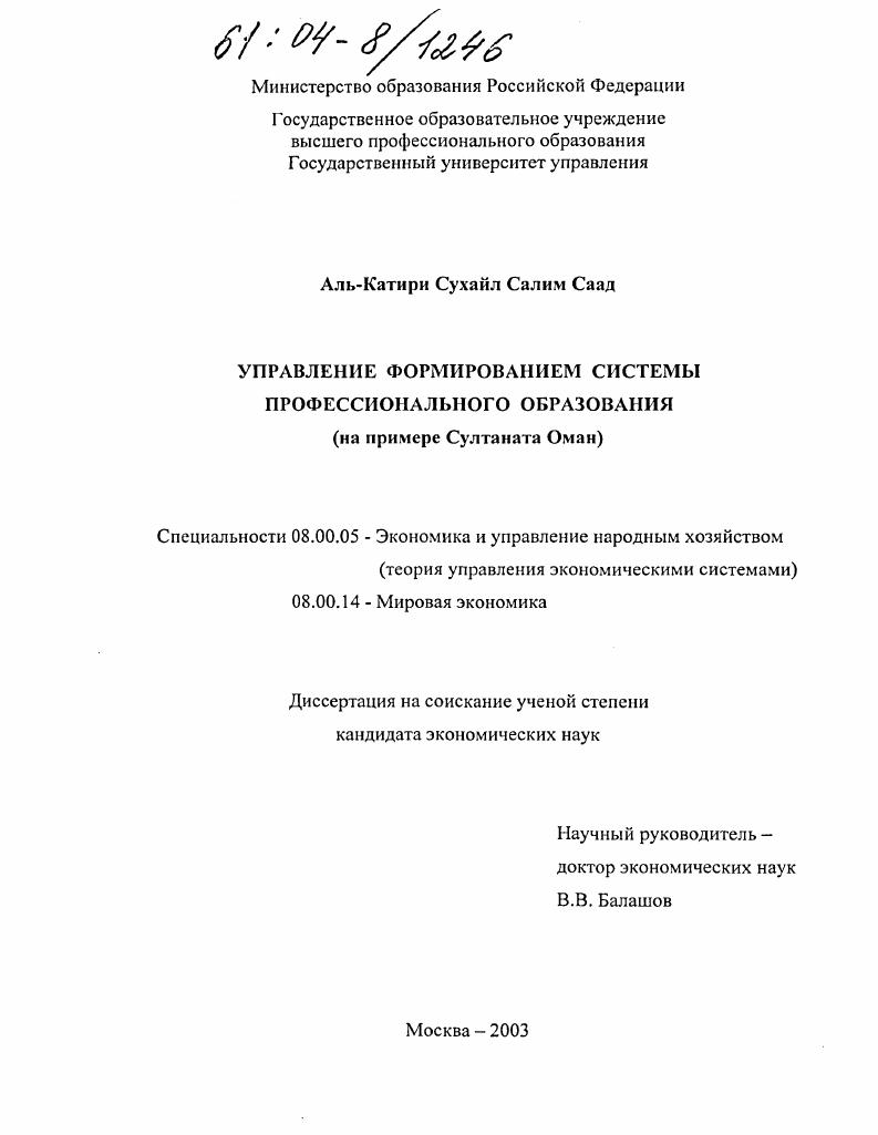 Управление формированием системы профессионального образования : На примере Султаната Оман