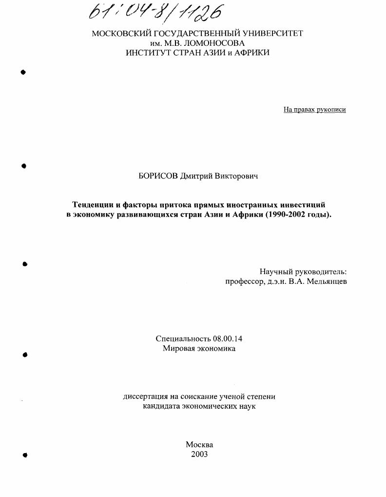 Тенденции и факторы притока прямых иностранных инвестиций в экономику развивающихся стран Азии и Африки : 1990-2002 годы