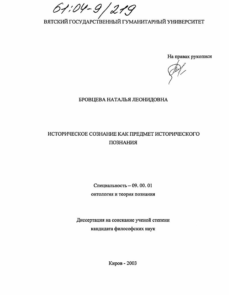 Историческое сознание как предмет исторического познания