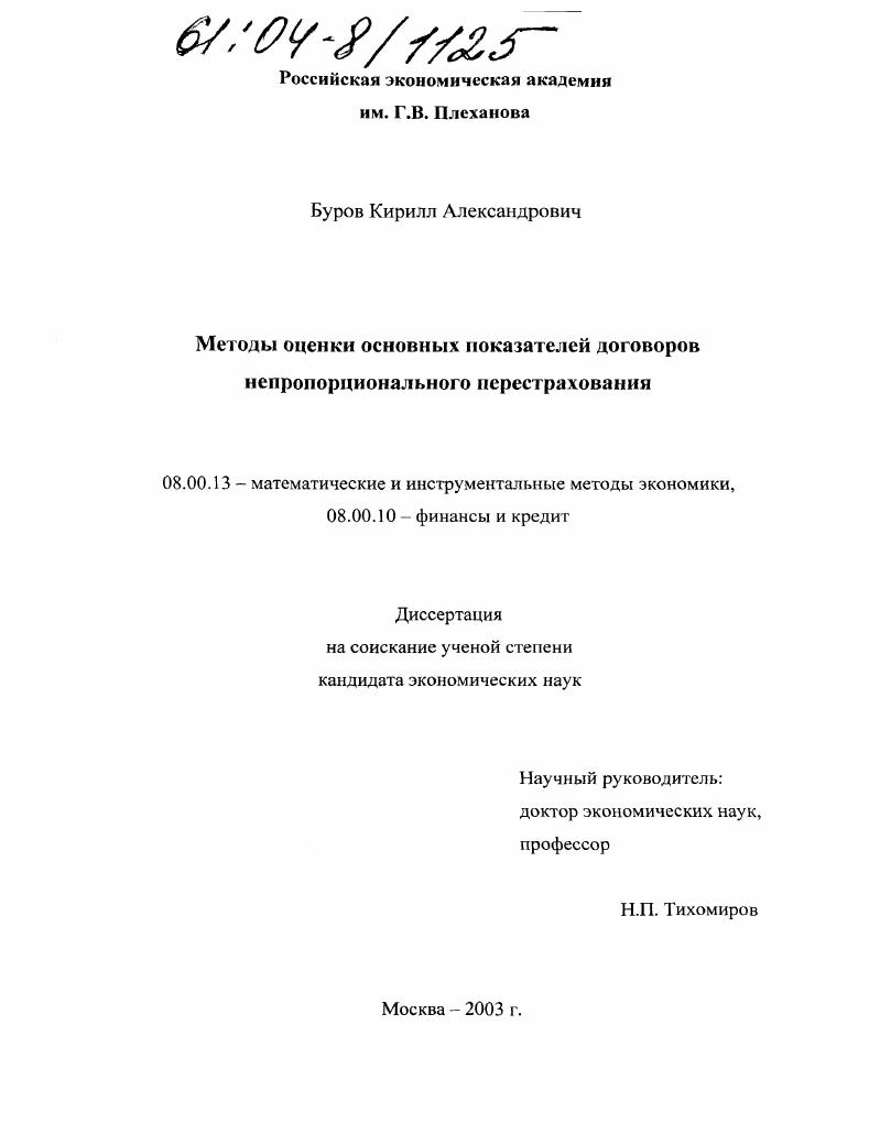 Методы оценки основных показателей договоров непропорционального перестрахования