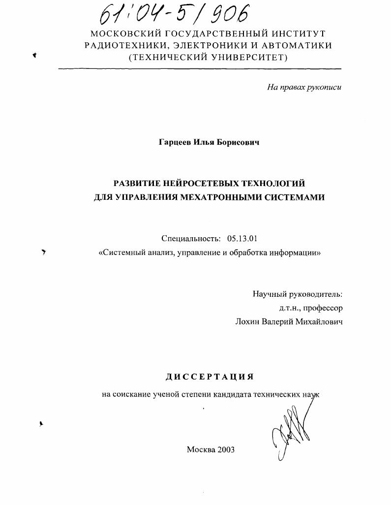 Развитие нейросетевых технологий для управления мехатронными системами