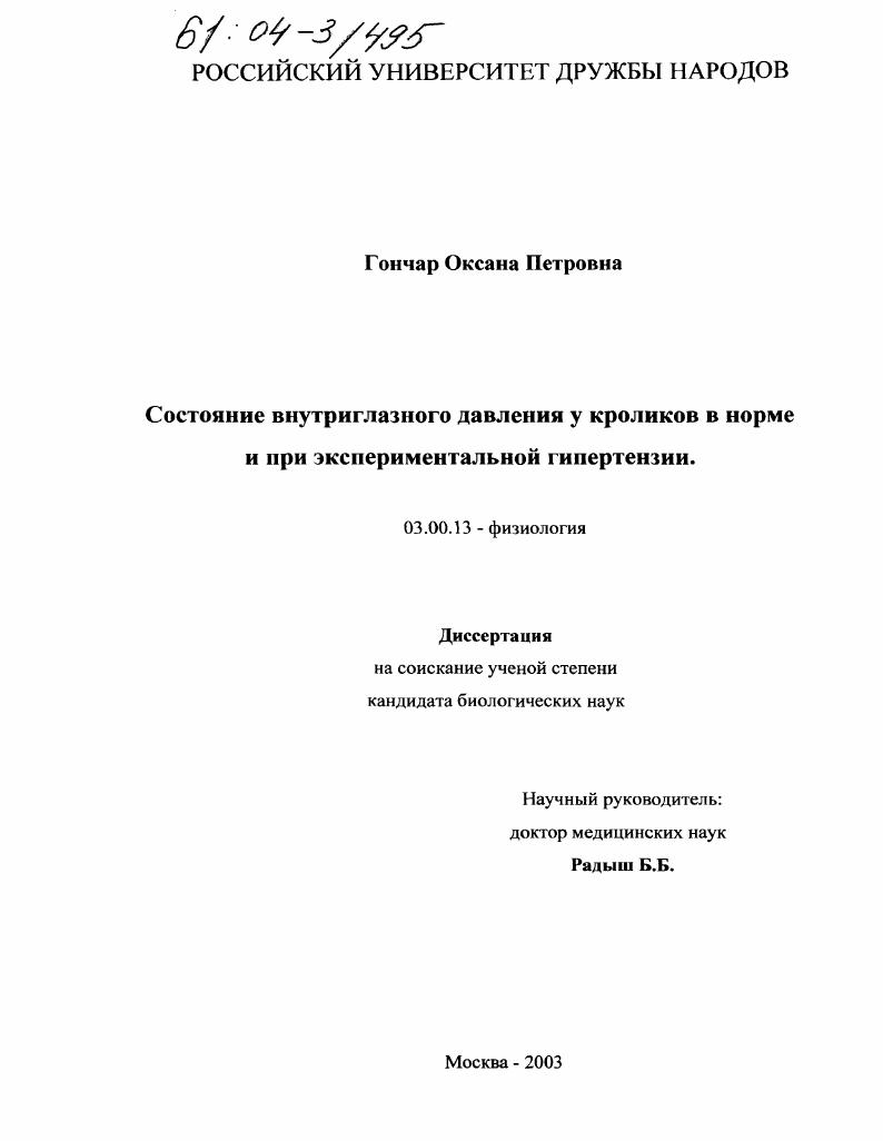 Состояние внутриглазного давления у кроликов в норме и при экспериментальной гипертензии