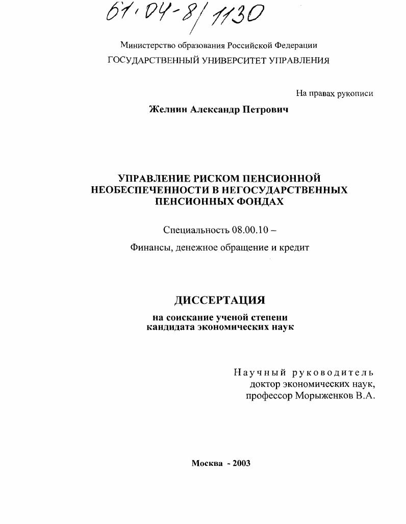 Управление риском пенсионной необеспеченности в негосударственных пенсионных фондах