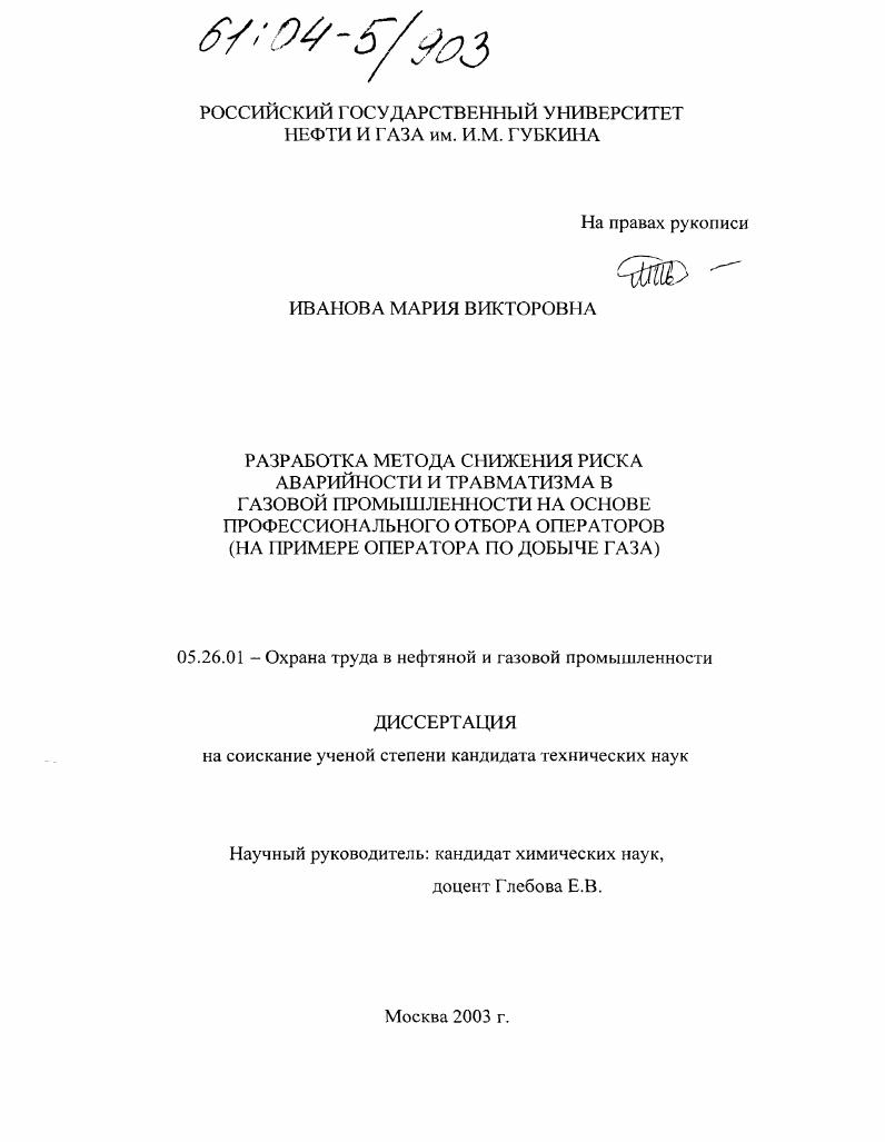 Разработка метода снижения риска аварийности и травматизма в газовой промышленности на основе профессионального отбора операторов : На примере операторов по добыче газа
